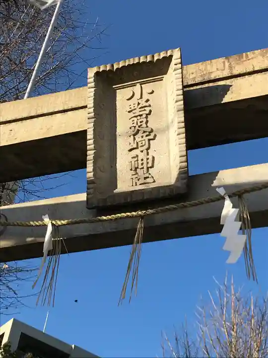 小野照崎神社のその他建物