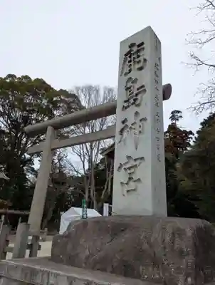鹿島神宮(茨城県)