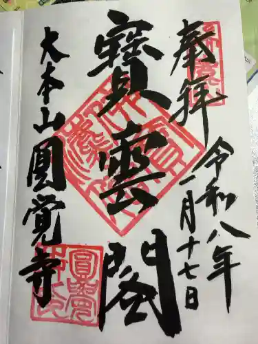 円覚寺の御朱印