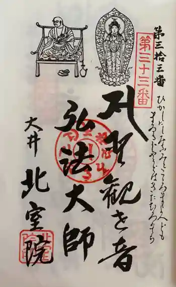 北室院の御朱印 2021年09月