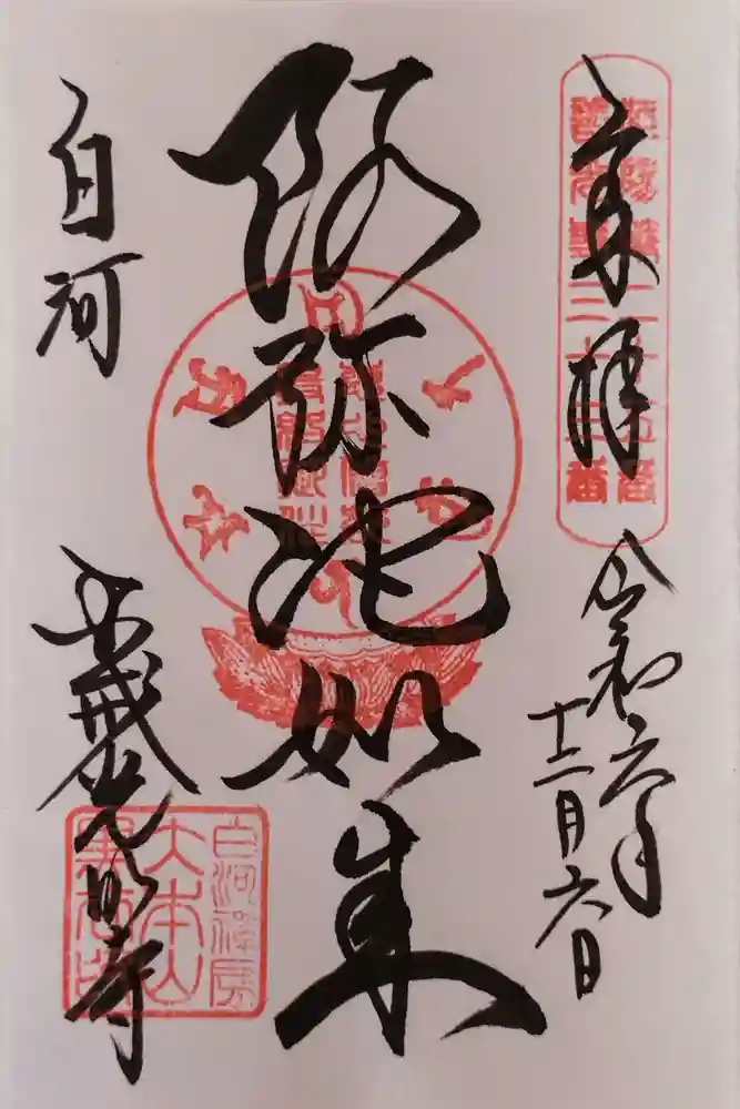 くろ谷 金戒光明寺の御朱印