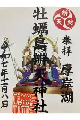 牡蠣島辨天神社の御朱印