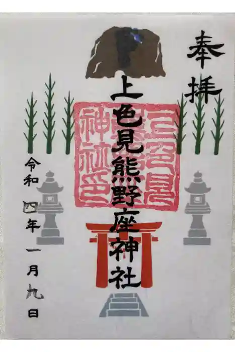 上色見熊野座神社の御朱印