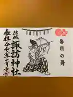 結城諏訪神社の御朱印