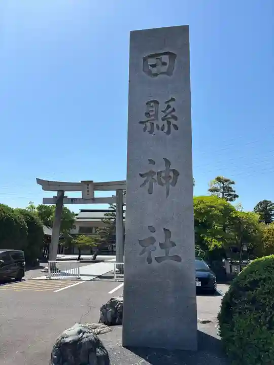 田縣神社の{uncategorized: "未分類", other: "その他", undefined: "問題あり", building: "その他建物", grave: "お墓", sacred_gate: "鳥居", guardian: "狛犬", statue: "像", buddha: "仏像", history: "歴史", nature: "自然", garden: "庭園", animal: "動物", pagoda: "塔", temizu: "手水舎", mountain_gate: "山門・神門", sanctuary: "本殿・本堂", subordinate: "末社・摂社", art: "芸術", scenery: "景色", jizo: "地蔵", ema: "絵馬", goshuin: "御朱印", omikuji: "おみくじ", items: "授与品その他", amulet: "お守り", goshuincho: "御朱印帳", eats: "食事", festival: "お祭り", votive_dance: "神楽", shichigosan: "七五三参", wedding: "結婚式", experience: "体験その他", initially: "初詣", around: "周辺", anti_infection: "感染症対策"}