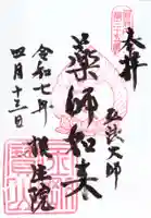 根生院の御朱印