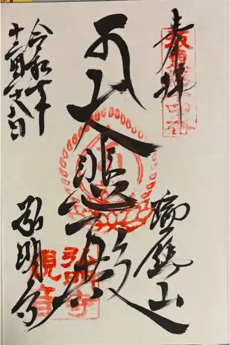 弘明寺の御朱印