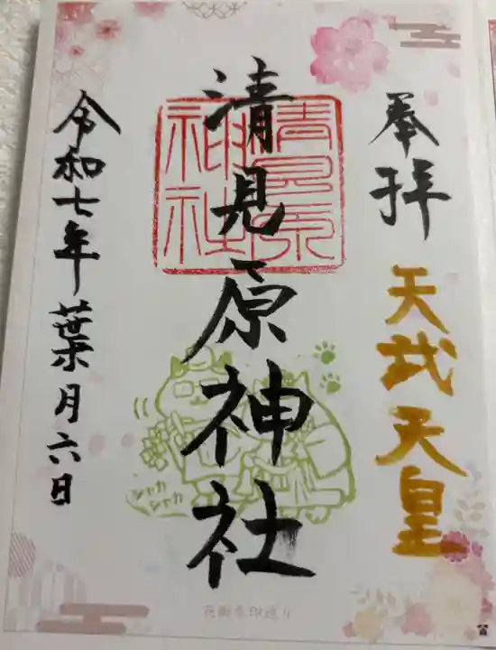 清見原神社の御朱印