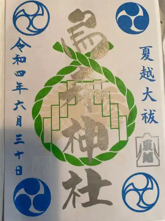 烏森神社の御朱印