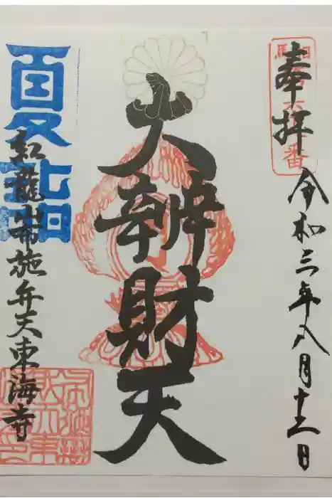 布施弁天 東海寺の御朱印