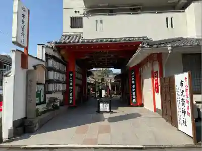 市比賣神社(京都府)