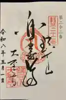 大聖寺の御朱印