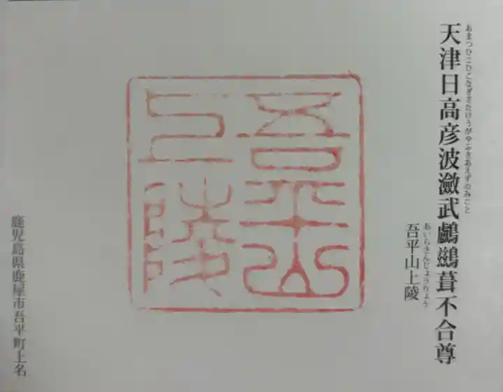 吾平山上陵の御朱印