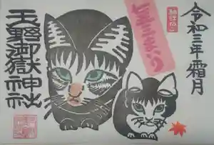 玉野御嶽神社の御朱印 2021年10月24日(日)〜(2021年10月24日(日) 16時10分49秒投稿)