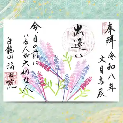 福田院の御朱印
