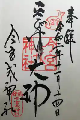 めでたい朱印状ですね。行った日は福娘の候補がたくさんいて華やかでした。