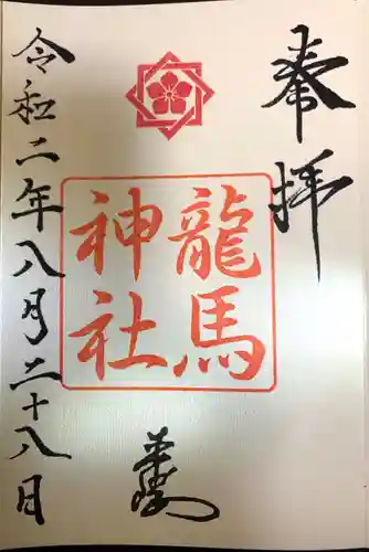 龍馬神社の御朱印