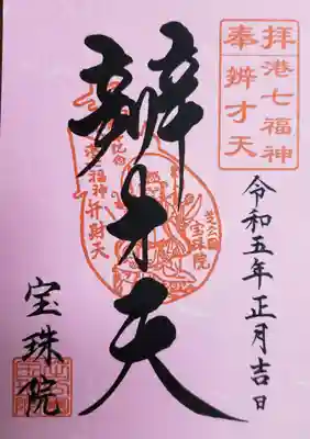 港七福神『弁才天』御朱印