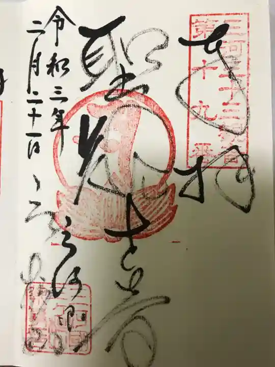 三ヶ根観音(太山寺)の御朱印