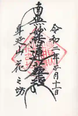 花之坊の御朱印