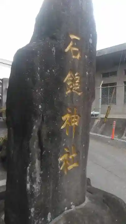 石鎚神社(大分県)