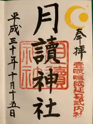 月讀神社の御朱印