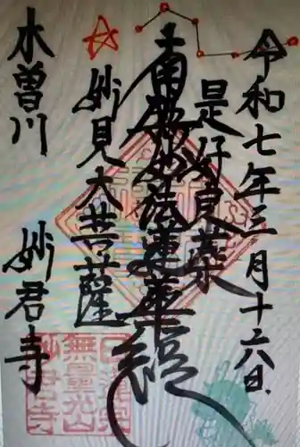 妙君寺(愛知県)