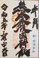 熊本縣護國神社の御朱印