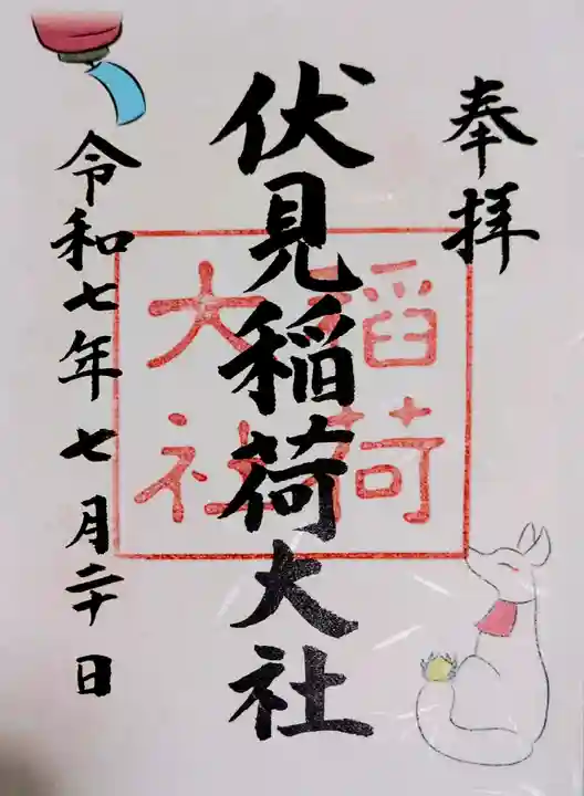 伏見稲荷大社の御朱印