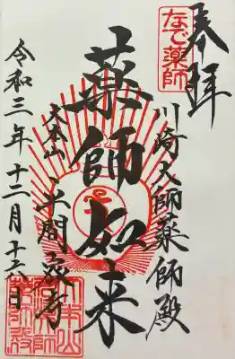 川崎大師薬師殿の御朱印