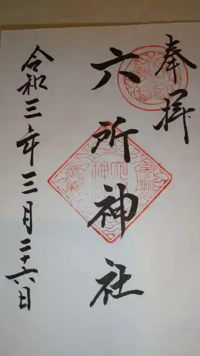 六所神社の御朱印