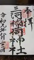 三河稲荷神社の御朱印