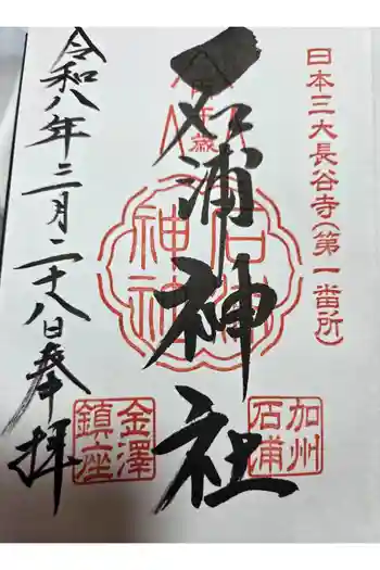 石浦神社の御朱印 2026年03月