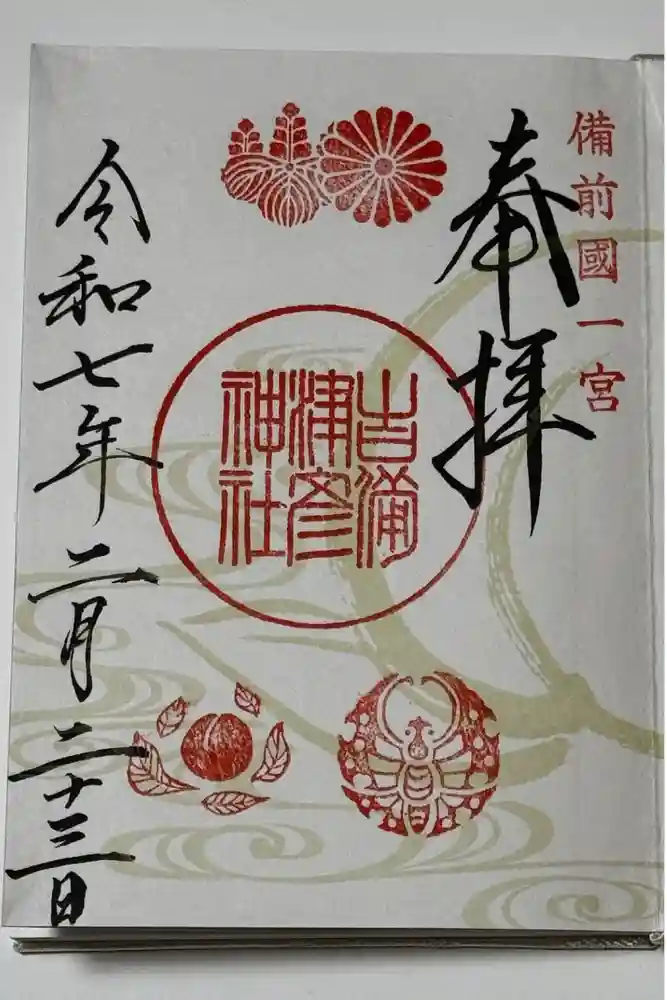 吉備津彦神社の御朱印