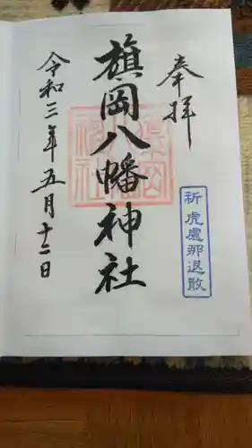 旗岡八幡神社の御朱印