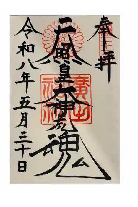 廣田神社の御朱印