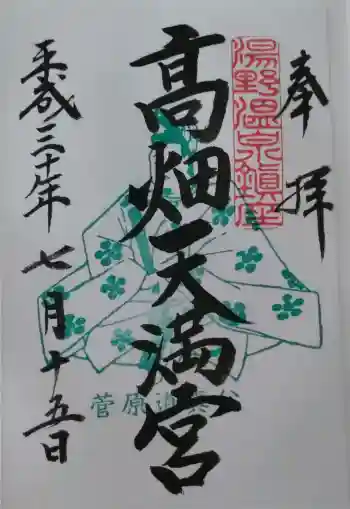 高畑天満宮の御朱印 2018年07月