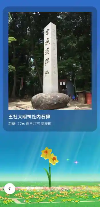 五社大明神社の{uncategorized: "未分類", other: "その他", undefined: "問題あり", building: "その他建物", grave: "お墓", sacred_gate: "鳥居", guardian: "狛犬", statue: "像", buddha: "仏像", history: "歴史", nature: "自然", garden: "庭園", animal: "動物", pagoda: "塔", temizu: "手水舎", mountain_gate: "山門・神門", sanctuary: "本殿・本堂", subordinate: "末社・摂社", art: "芸術", scenery: "景色", jizo: "地蔵", ema: "絵馬", goshuin: "御朱印", omikuji: "おみくじ", items: "授与品その他", amulet: "お守り", goshuincho: "御朱印帳", eats: "食事", festival: "お祭り", votive_dance: "神楽", shichigosan: "七五三参", wedding: "結婚式", experience: "体験その他", initially: "初詣", around: "周辺", anti_infection: "感染症対策"}