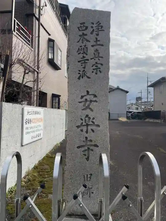 安楽寺(京都府)