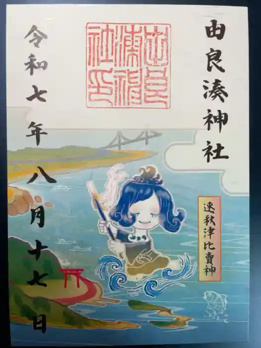 由良湊神社の御朱印