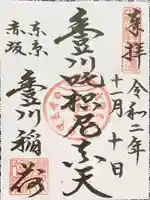 豊川稲荷東京別院の御朱印