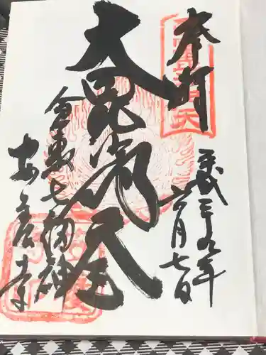 安養寺の御朱印