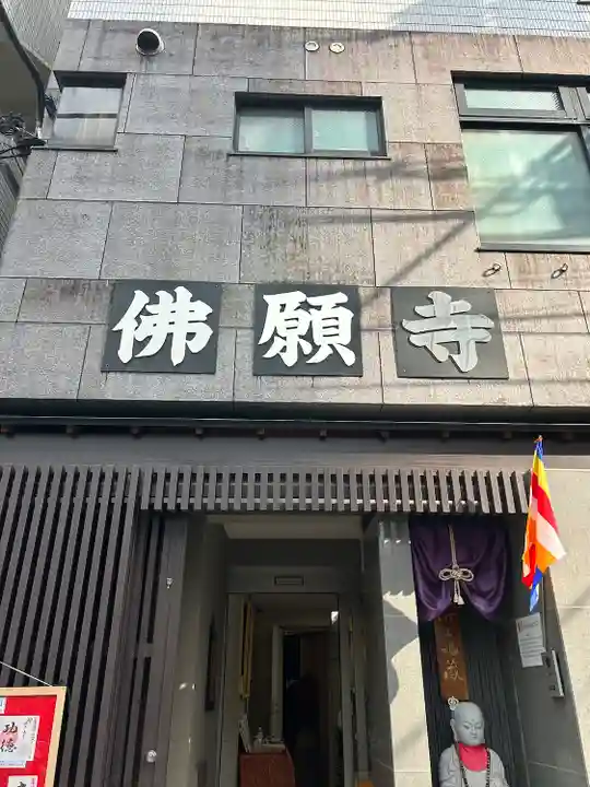 佛願寺(東京都)