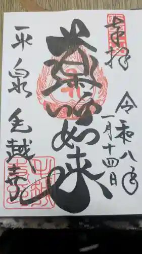 毛越寺の御朱印