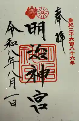 明治神宮の御朱印