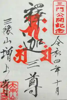 山門公開記念 釈迦三尊