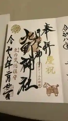 牛天神北野神社の御朱印