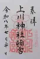 上川神社頓宮の御朱印