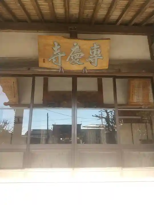 専慶寺(栃木県)