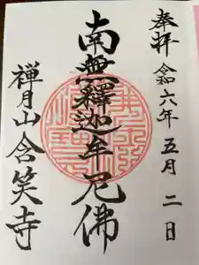 含笑寺の御朱印